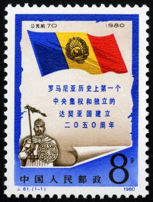 J61《罗马尼亚历史上第一个中央集权和独立的达契亚国建立2050年》1980年 商品图0