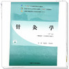 针灸学（第二版）甄德江 张海峡 主编 中国中医药出版社 全国中医药行业高等职业教育十四五规划教材 商品缩略图3