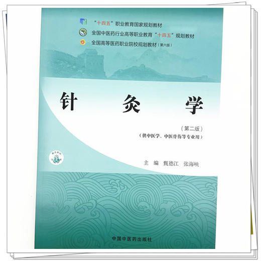 针灸学（第二版）甄德江 张海峡 主编 中国中医药出版社 全国中医药行业高等职业教育十四五规划教材 商品图3