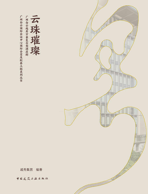 云珠璀璨 广州白云越秀万豪复合型酒店群 商品图2