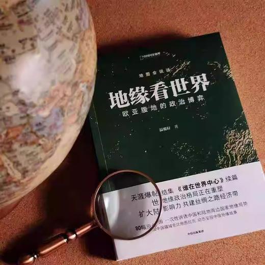 地缘看世界 欧亚腹地的政治博弈 温骏轩著 谁在世界中心续篇 商品图3