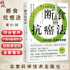 断食抗癌法 运用模拟断食法 长寿饮食法 植物性生制饮食法 瓦尔特·隆哥 针对11大病症部位 9787571444556北京科学技术出版社 商品缩略图0