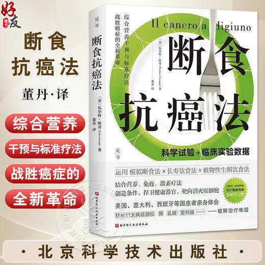断食抗癌法 运用模拟断食法 长寿饮食法 植物性生制饮食法 瓦尔特·隆哥 针对11大病症部位 9787571444556北京科学技术出版社 商品图0