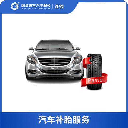 【保险积分兑换】全年免费补胎（贴片补胎） 商品图0