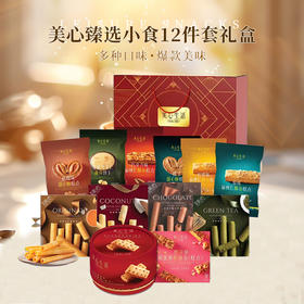 美心全家福臻选12件套礼盒装 礼盒内产品口味可自行组装如遇缺货调换同系列产品