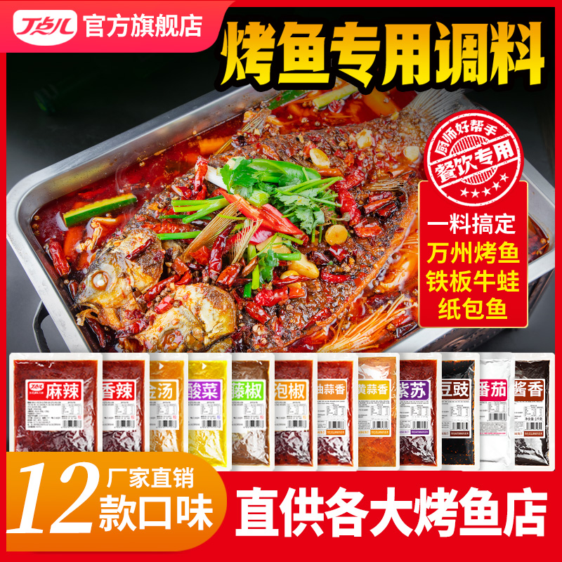 【餐饮专用】烤鱼调料
