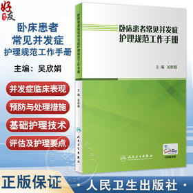 卧床患者常见并发症护理规范工作手册 吴欣娟9787117262408压疮居家护理指南三基三严基础知识内外科急危重症护士护理学书籍