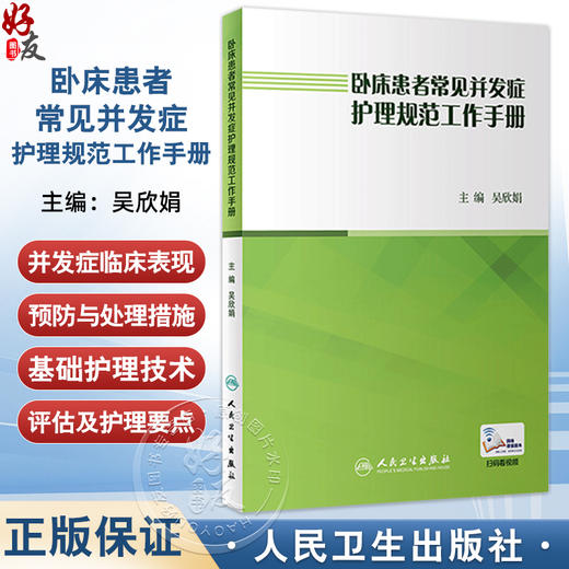 卧床患者常见并发症护理规范工作手册 吴欣娟9787117262408压疮居家护理指南三基三严基础知识内外科急危重症护士护理学书籍 商品图0