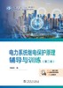 电力系统继电保护原理辅导与训练（第二版） 商品缩略图1