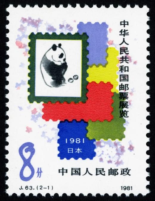 J63《中国邮票展览·日本》1981年 商品图1