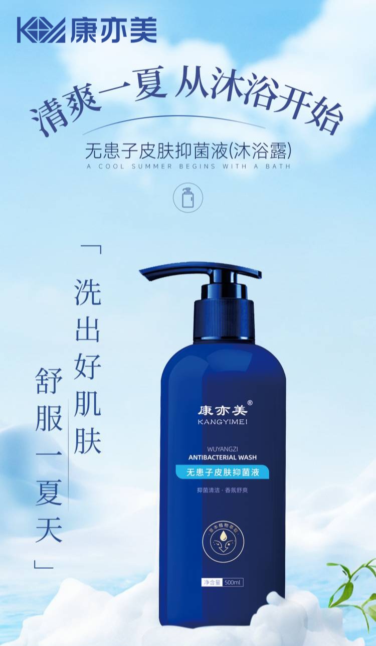 康亦美抑菌液沐浴露（又名：无患子沐浴露）