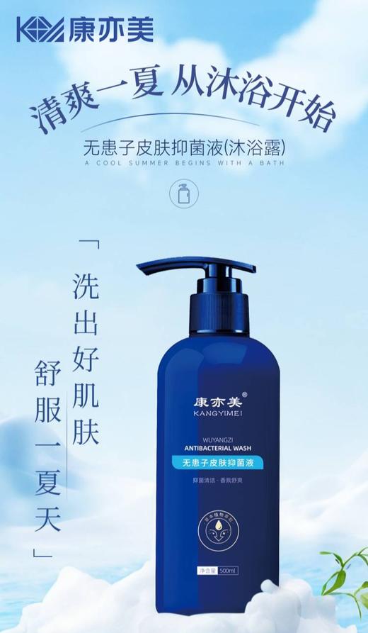 康亦美抑菌液沐浴露（又名：无患子沐浴露） 商品图0
