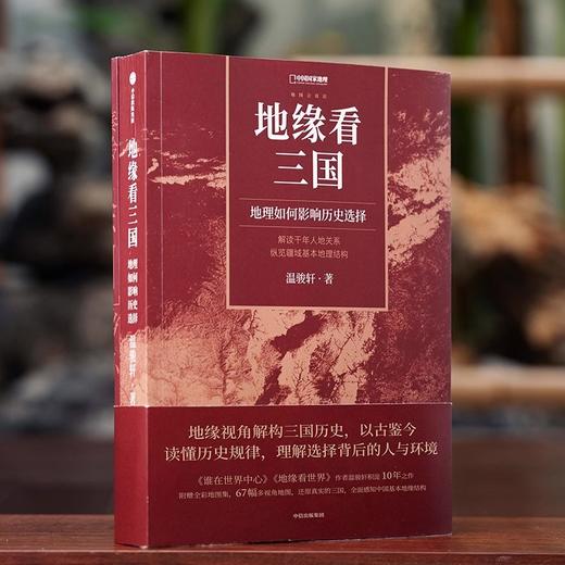 地缘看三国：地理如何影响历史选择 温骏轩新作 中国国家地理 商品图3