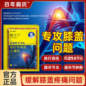 百年扁氏藏关宁风湿关节贴