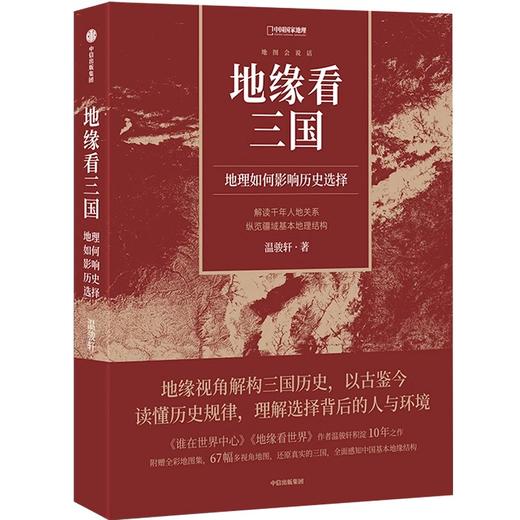 地缘看三国：地理如何影响历史选择 温骏轩新作 中国国家地理 商品图4