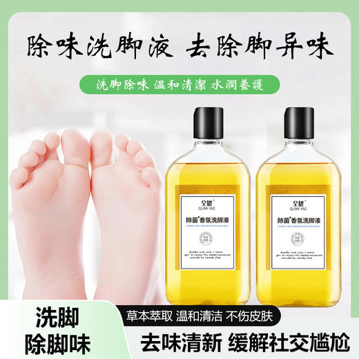 活动拍1发3瓶【全耀香氛洗脚液】专为汗脚、脚臭设计，洗完不痒 植物提取 遇水即化 泡沫细腻 商品图0