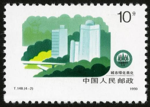 T148《绿化祖国》1990年 商品图2