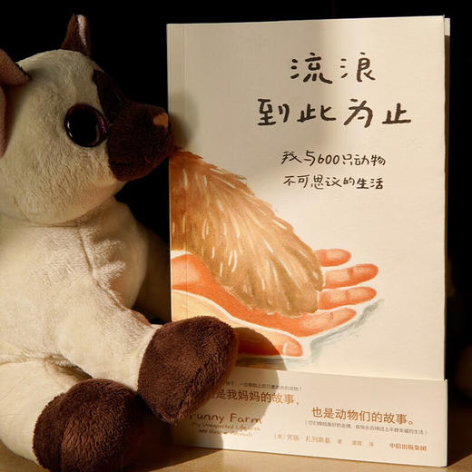 流浪到此为止：我与600只动物不可思议的生活（美）劳丽·扎列斯基 著 家暴中脱逃的母亲 拯救动物 被动物拯救 治愈故事 世界破破烂烂 小动物缝缝补补 女性 励志 成长 动物救助 猫 狗 生命 平等 商品图6