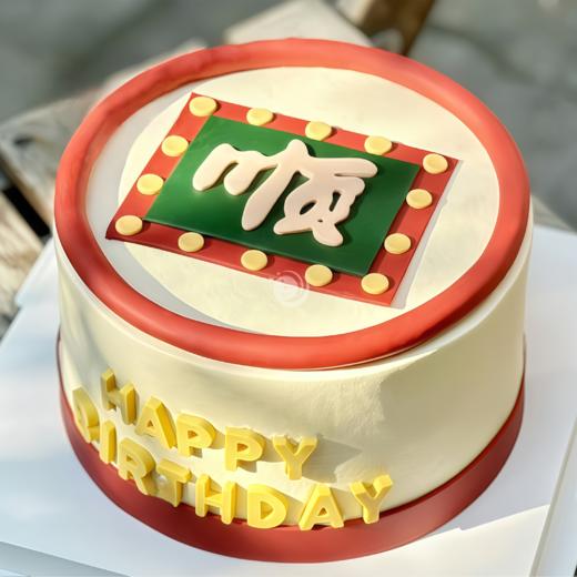 『一生顺意』事事顺利男士生日蛋糕 商品图0