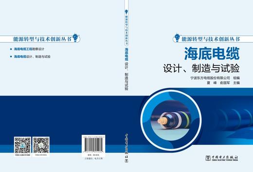 能源转型与技术创新丛书 海底电缆设计、制造与试验 商品图2
