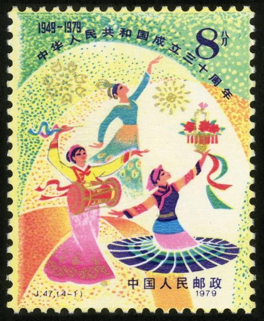 J47《中华人民共和国成立三十周年(四)》1979年 商品图1