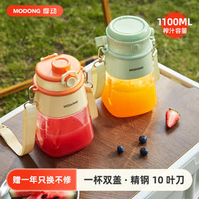 【MODONG摩动无线电动便携大容量果汁机】 家用榨汁机户外旅行杯