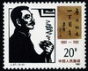 J67《鲁迅诞辰一百周年 邮币收藏者》1981年 商品缩略图2