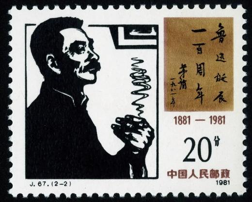 J67《鲁迅诞辰一百周年 邮币收藏者》1981年 商品图2