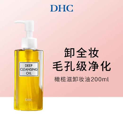 日本DHC 深层橄榄油卸妆油200ml 商品图1