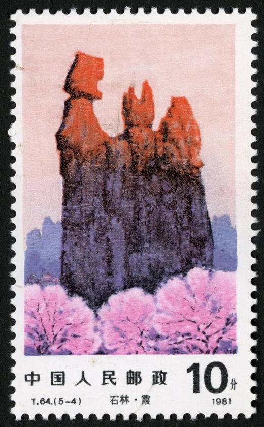 T64《石林邮币世界》1981年 商品图4