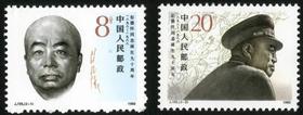 J155《彭德怀同志诞生九十周年》1988年