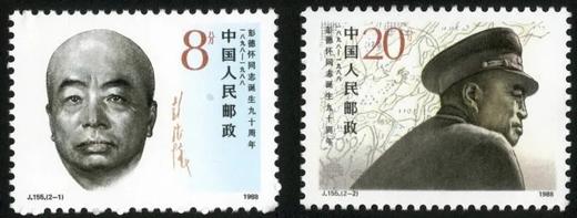 J155《彭德怀同志诞生九十周年》1988年 商品图0