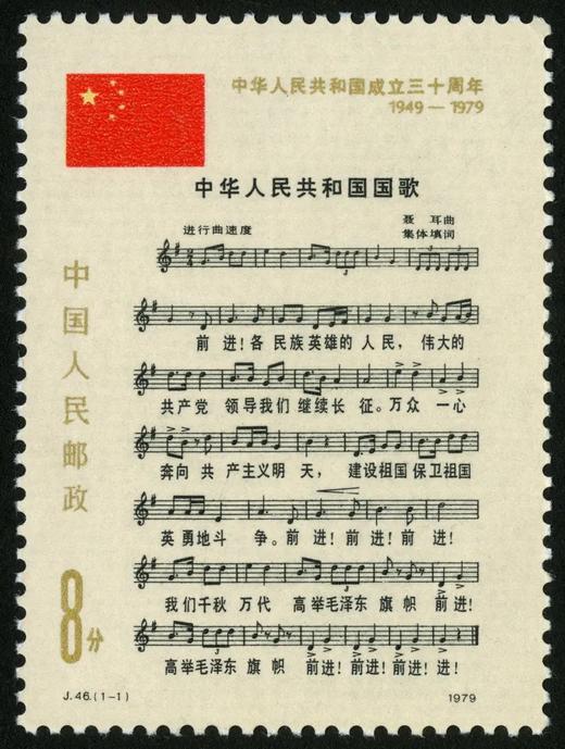 J46《中华人民共和国成立三十周年(三)》1979年 商品图0