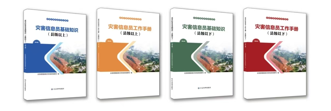 灾害信息员培训教材