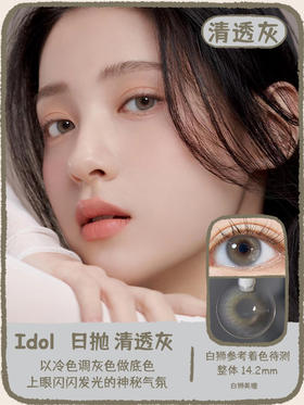 URIA I-DOL旗下 ·柔米棕&清透灰｜ 14.2mm白狮参考着色待测   日抛十片装