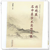 傅晓骏名中医学术思想文集 傅晓骏 主编 傅晓骏名中医传承工作室丛书 中国中医药出版社 商品缩略图3