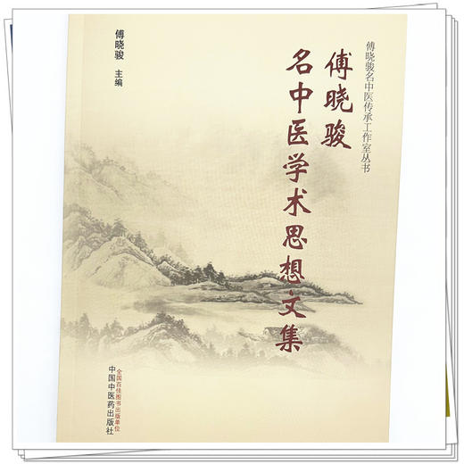 傅晓骏名中医学术思想文集 傅晓骏 主编 傅晓骏名中医传承工作室丛书 中国中医药出版社 商品图3