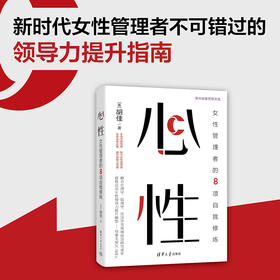 心性：女性管理者的8项自我修炼