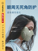 【Mamoru】U形口罩透气护眼角口罩3d立体男女面罩夏季凉感 商品缩略图2
