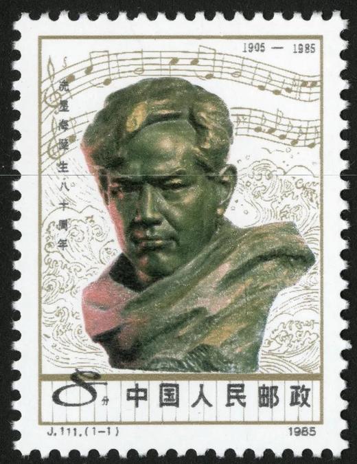 J111《冼星海诞生八十周年》1985年 商品图0