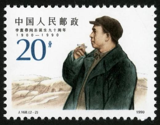 J168《李富春同志诞生九十周年》1990年 商品图2