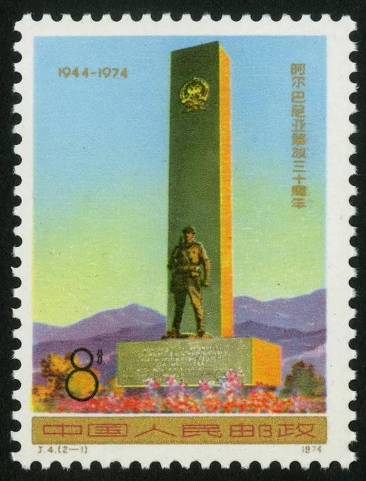 J4《阿尔巴尼亚解放三十周年》1974年 商品图1