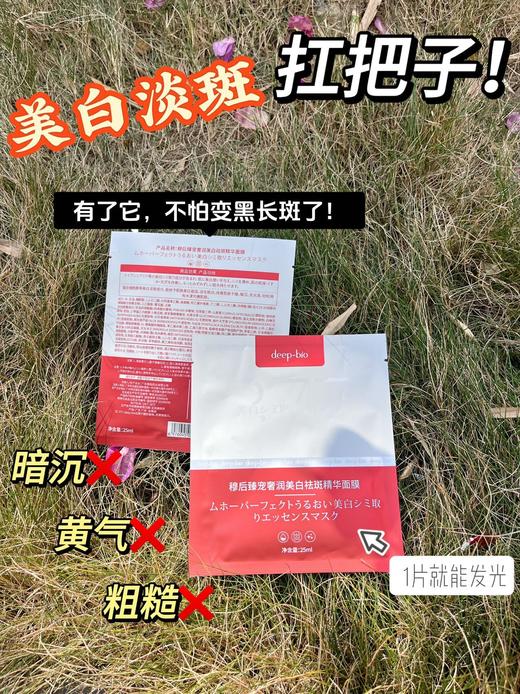 deep-bio穆后臻宠奢润美白祛斑精华面膜 商品图1