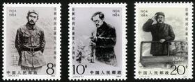 J101《任弼时同志诞辰八十周年（第二组）》1984年