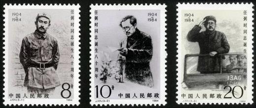 J101《任弼时同志诞辰八十周年（第二组）》1984年 商品图0