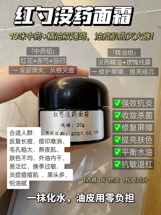 实验室高端定制 油痘肌专研 红芍没药面霜 20g/瓶 商品图1