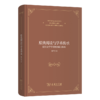 原典阅读与学术传承——比较文学学科的实践与探索 商品缩略图0
