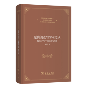 原典阅读与学术传承——比较文学学科的实践与探索