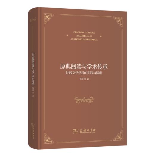 原典阅读与学术传承——比较文学学科的实践与探索 商品图0