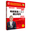 2025考研英语(二)满分写作(苹果英语考研红皮书) 商品缩略图1